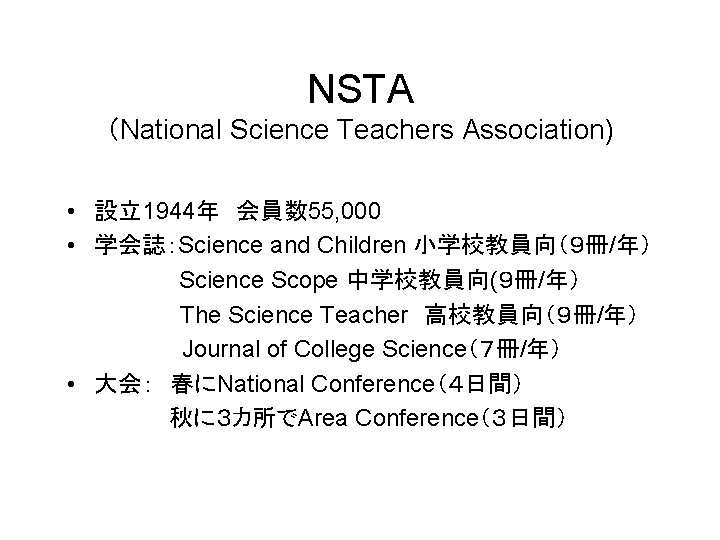 NSTA （National Science Teachers Association) • 設立1944年 会員数 55, 000 • 学会誌：Science and Children