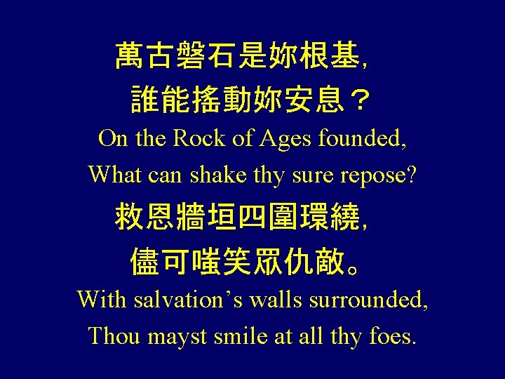 萬古磐石是妳根基， 誰能搖動妳安息？ On the Rock of Ages founded, What can shake thy sure repose?