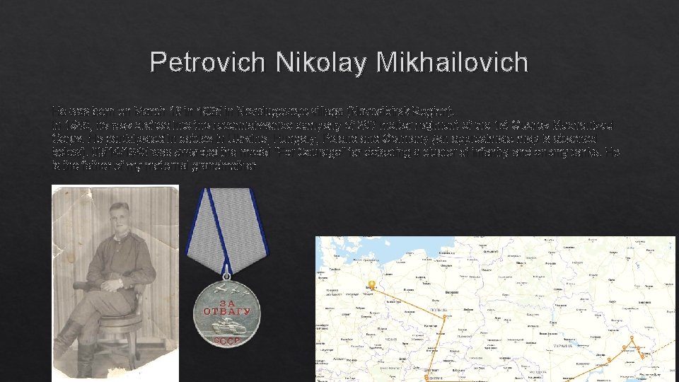 Petrovich Nikolay Mikhailovich He was born on March 16 in 1925 in Novolugovoye village