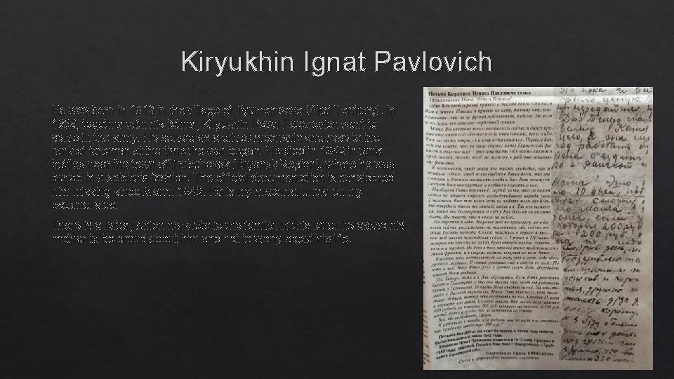 Kiryukhin Ignat Pavlovich He was born in 1913 in the village of Tyumentsevo (Altai