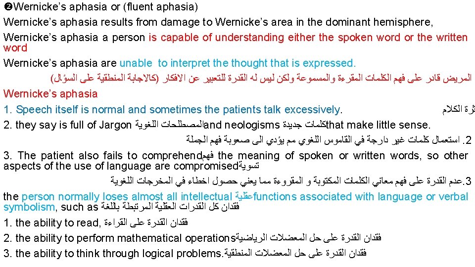  Wernicke’s aphasia or (fluent aphasia) Wernicke’s aphasia results from damage to Wernicke’s area