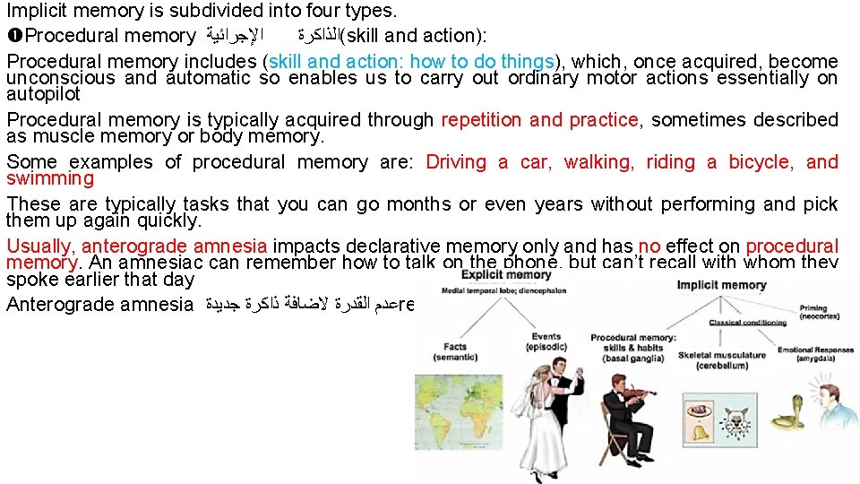 Implicit memory is subdivided into four types. Procedural memory ﺍﻹﺟﺮﺍﺋﻴﺔ (ﺍﻟﺬﺍﻛﺮﺓ skill and action):
