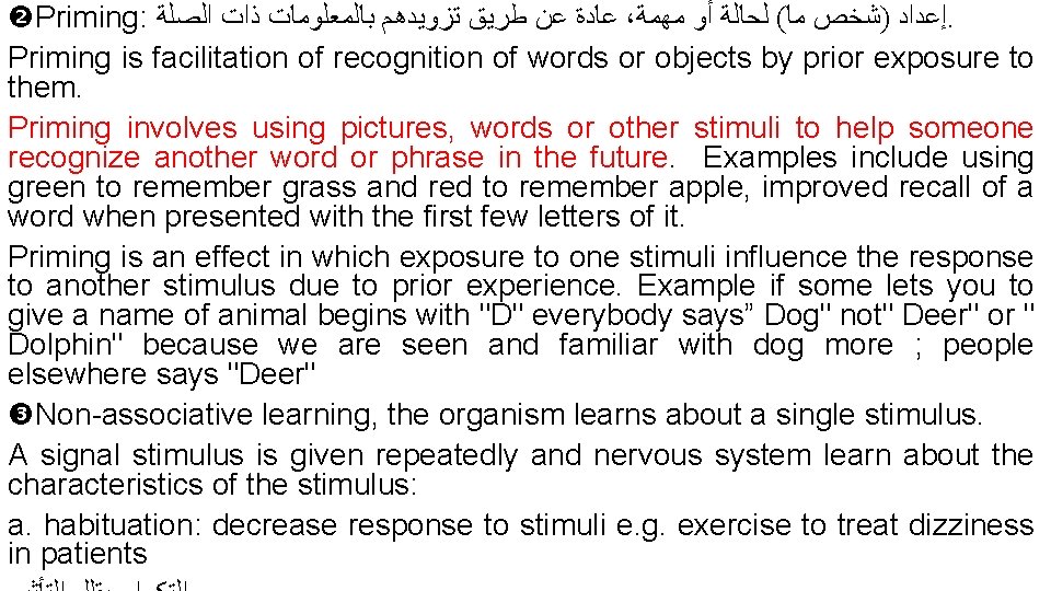  Priming: ﻋﺎﺩﺓ ﻋﻦ ﻃﺮﻳﻖ ﺗﺰﻭﻳﺪﻫﻢ ﺑﺎﻟﻤﻌﻠﻮﻣﺎﺕ ﺫﺍﺕ ﺍﻟﺼﻠﺔ ، ﺇﻋﺪﺍﺩ )ﺷﺨﺺ ﻣﺎ( ﻟﺤﺎﻟﺔ
