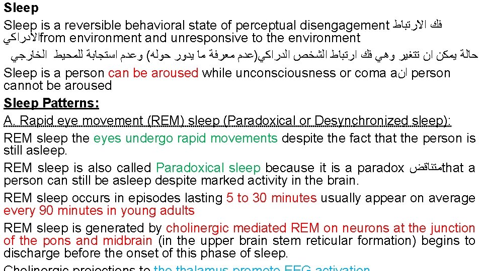Sleep is a reversible behavioral state of perceptual disengagement ﻓﻚ ﺍﻻﺭﺗﺒﺎﻁ ﺍﻻﺩﺭﺍﻛﻲ from environment