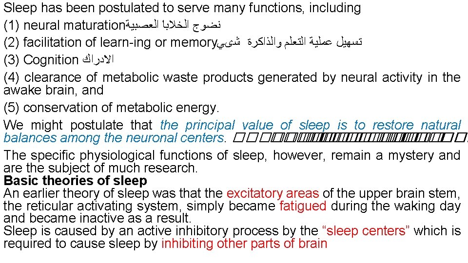 Sleep has been postulated to serve many functions, including (1) neural maturation ﻧﻀﻮﺝ ﺍﻟﺨﻼﺑﺎ