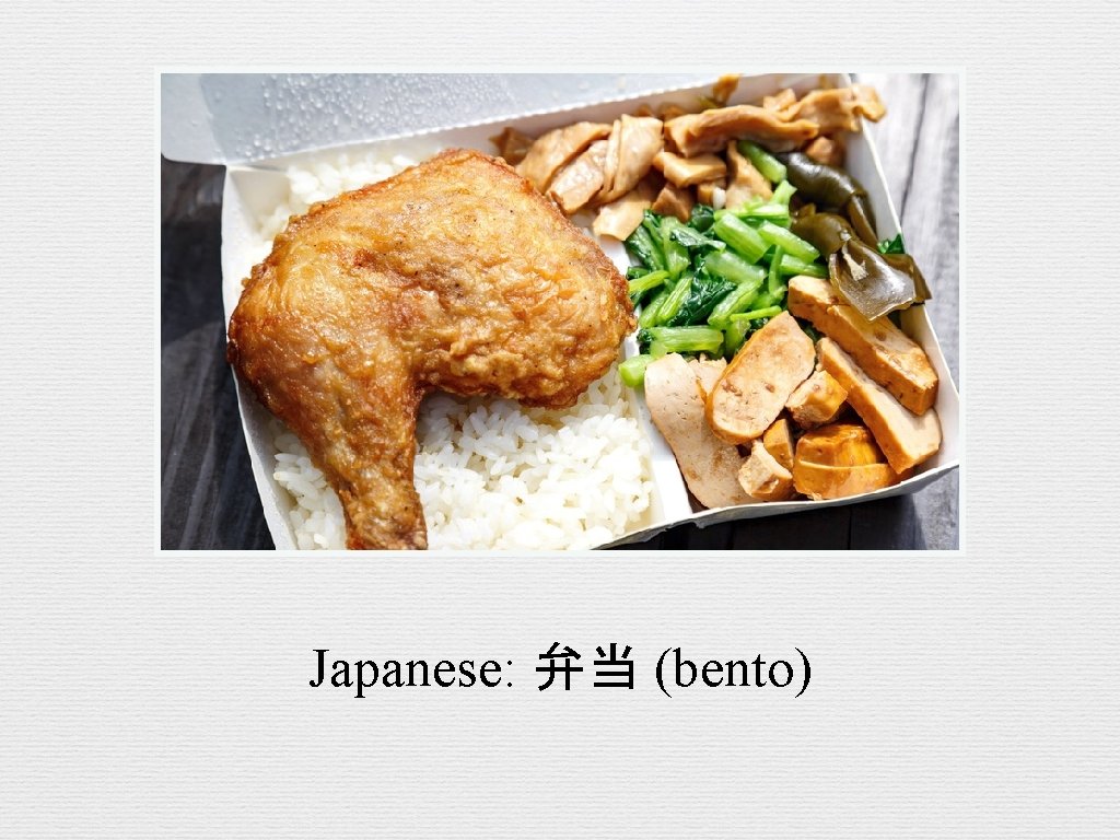 Japanese: 弁当 (bento) 