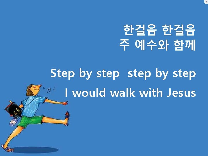 한걸음 주 예수와 함께 Step by step I would walk with Jesus 