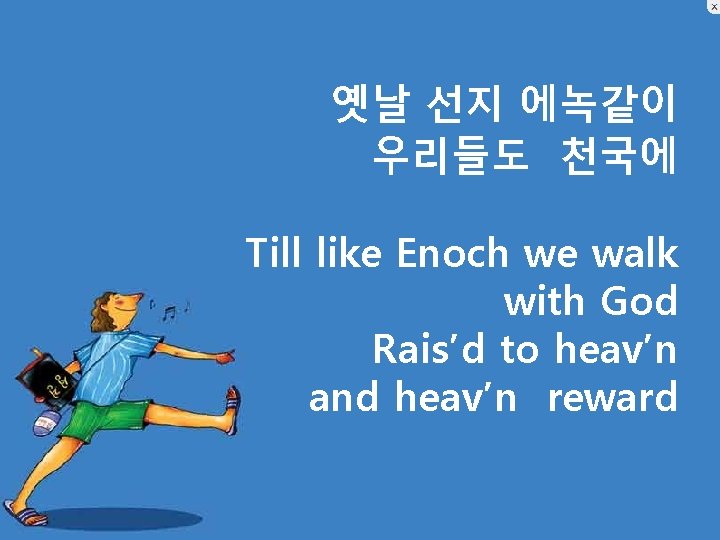 옛날 선지 에녹같이 우리들도 천국에 Till like Enoch we walk with God Rais’d to