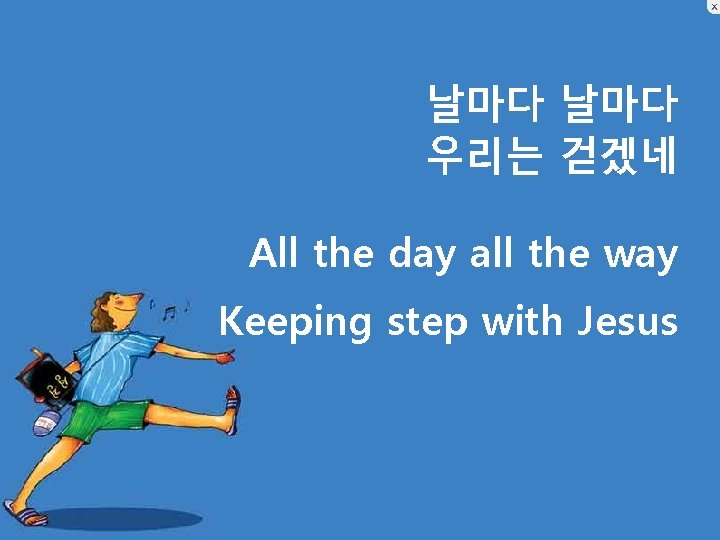 날마다 우리는 걷겠네 All the day all the way Keeping step with Jesus 