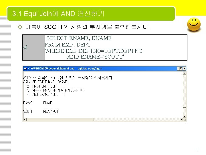 3. 1 Equi Join에 AND 연산하기 v 이름이 SCOTT인 사람의 부서명을 출력해봅시다. 예 SELECT