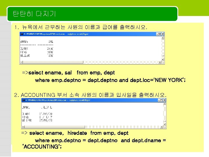 탄탄히 다지기 1. 뉴욕에서 근무하는 사원의 이름과 급여를 출력하시오. =>select ename, sal from emp,