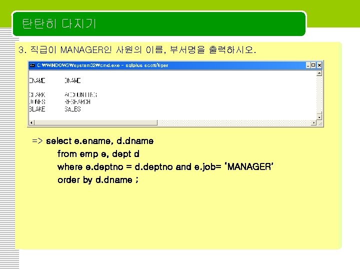 탄탄히 다지기 3. 직급이 MANAGER인 사원의 이름, 부서명을 출력하시오. => select e. ename, d.