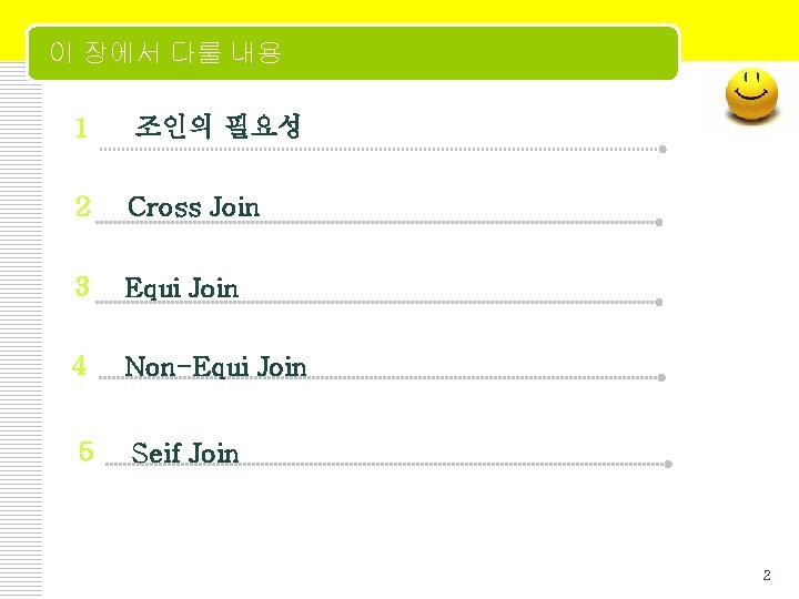 이 장에서 다룰 내용 1 조인의 필요성 2 Cross Join 33 Equi Join 34