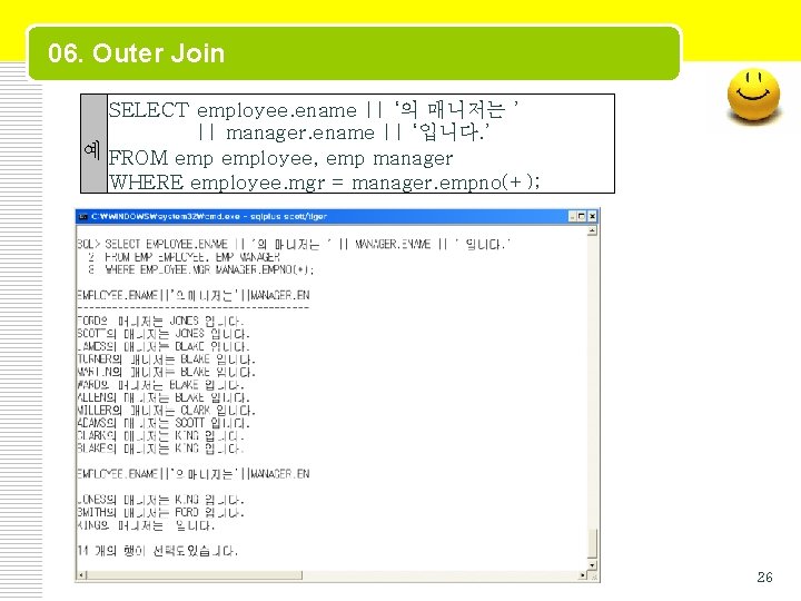 06. Outer Join SELECT employee. ename || ‘의 매니저는 ’ || manager. ename ||