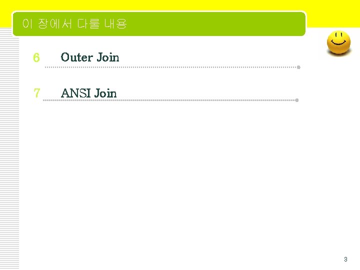 이 장에서 다룰 내용 6 Outer Join 7 2 ANSI Join 3 