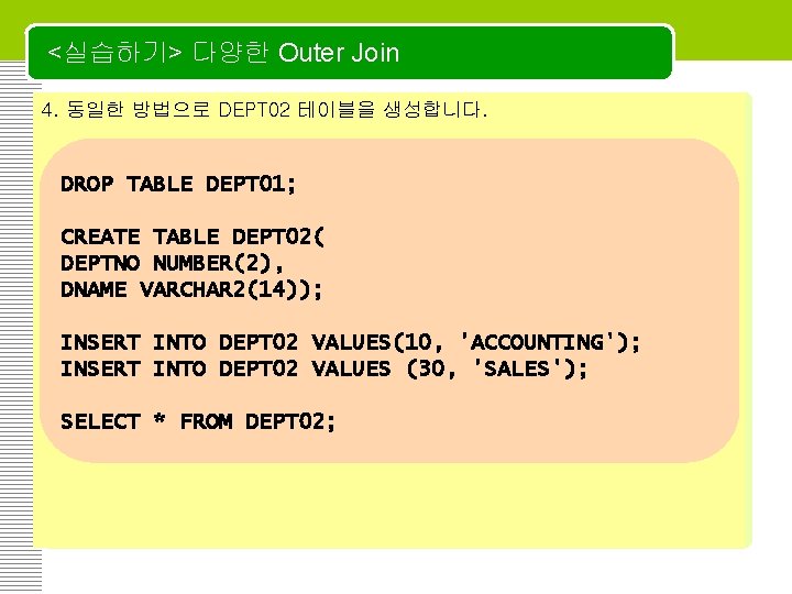 <실습하기> 다양한 Outer Join 4. 동일한 방법으로 DEPT 02 테이블을 생성합니다. DROP TABLE DEPT