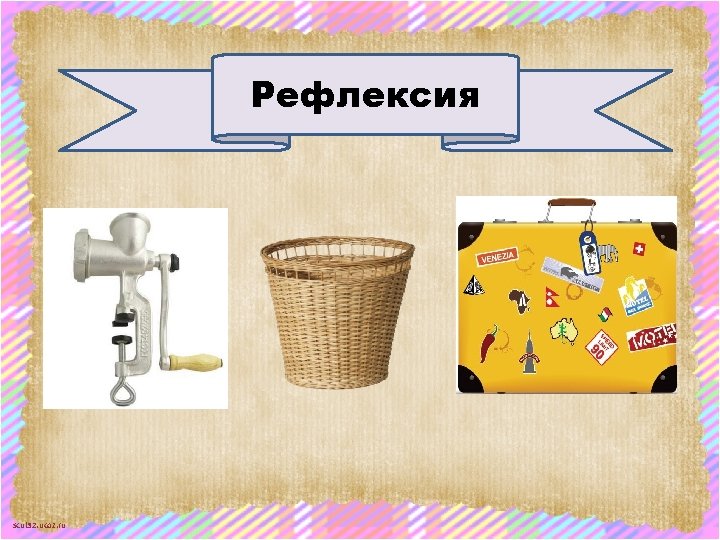 Рефлексия scul 32. ucoz. ru 