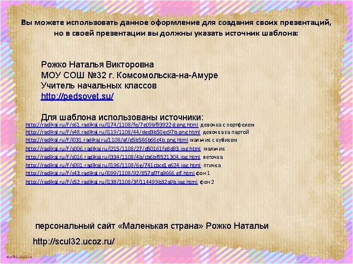 Вы можете использовать данное оформление для создания своих презентаций, но в своей презентации вы