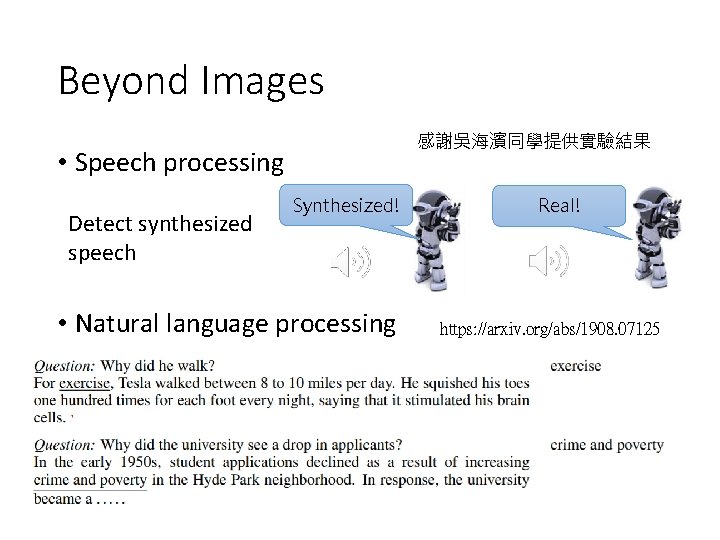 Beyond Images 感謝吳海濱同學提供實驗結果 • Speech processing Detect synthesized speech Synthesized! • Natural language processing