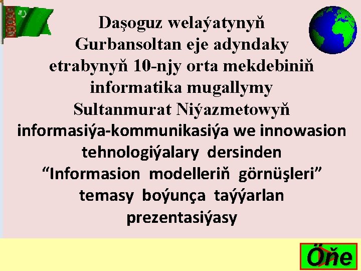 Daşoguz welaýatynyň Gurbansoltan eje adyndaky etrabynyň 10 -njy orta mekdebiniň informatika mugallymy Sultanmurat Niýazmetowyň