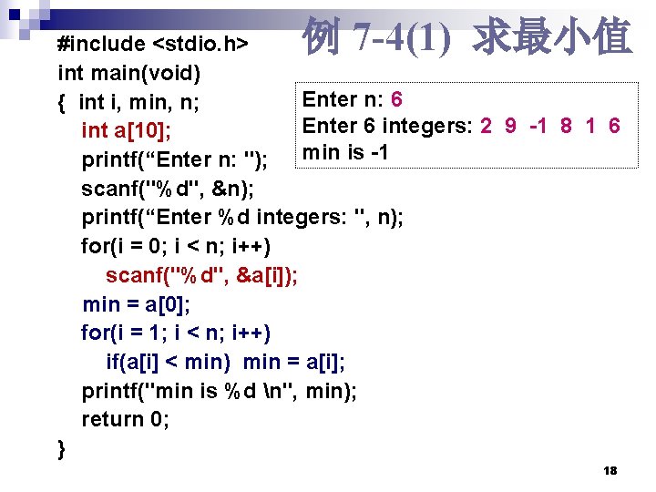 例 7 -4(1) 求最小值 #include <stdio. h> int main(void) Enter n: 6 { int