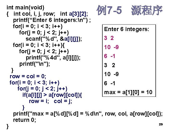 int main(void) { int col, i, j, row; int a[3][2]; printf(“Enter 6 integers: n")