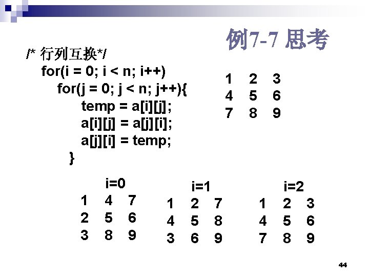 例7 -7 思考 /* 行列互换*/ for(i = 0; i < n; i++) for(j =