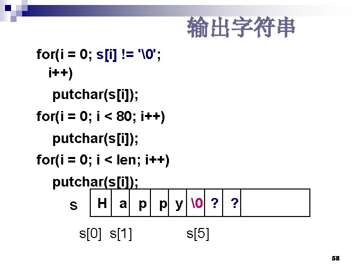 输出字符串 for(i = 0; s[i] != '�'; i++) putchar(s[i]); for(i = 0; i <