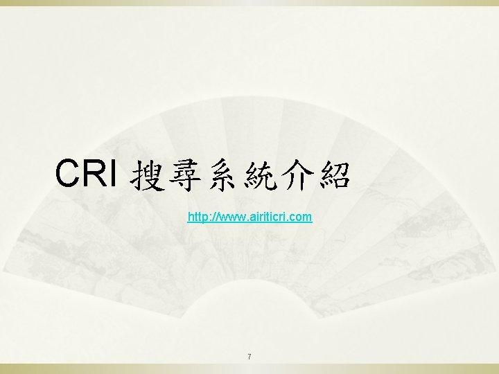 CRI 搜尋系統介紹 http: //www. airiticri. com 7 