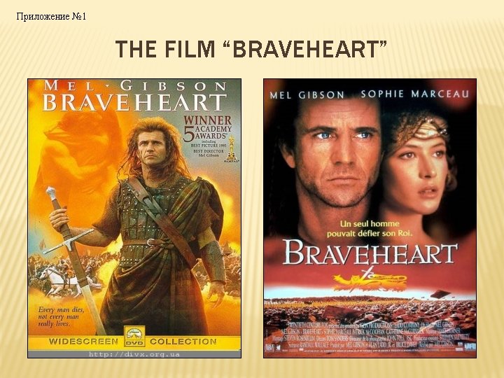 Приложение № 1 THE FILM “BRAVEHEART” 