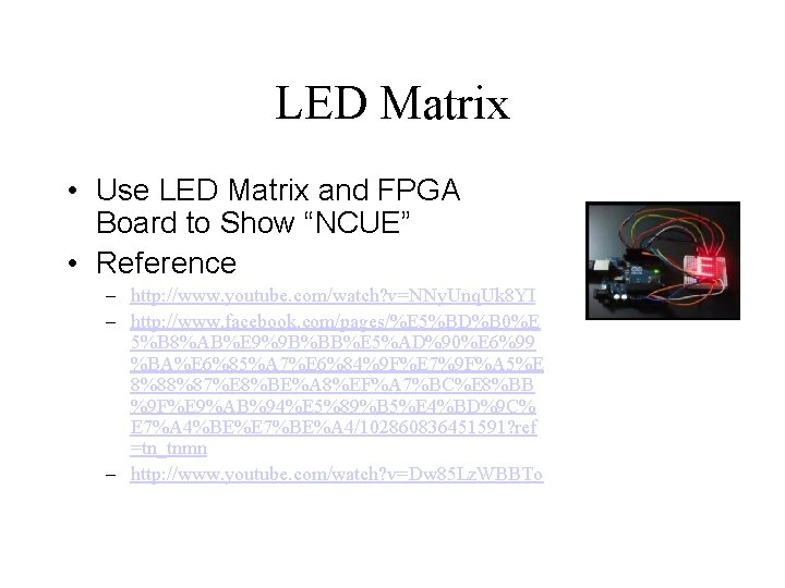 LED Matrix • Use LED Matrix and FPGA Board to Show “NCUE” • Reference