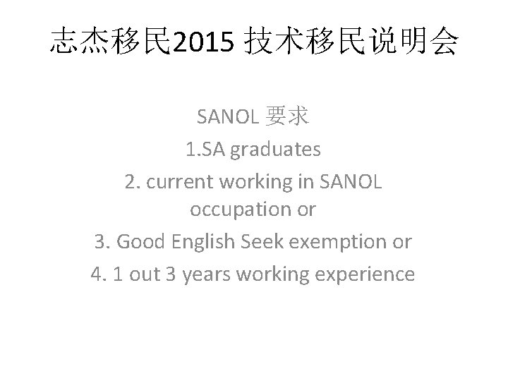 志杰移民 2015 技术移民说明会 SANOL 要求 1. SA graduates 2. current working in SANOL occupation