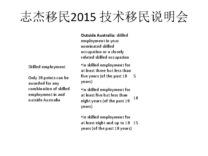 志杰移民 2015 技术移民说明会 Outside Australia: skilled employment in your nominated skilled occupation or a