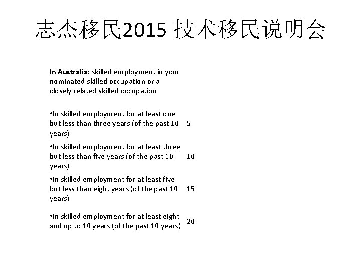志杰移民 2015 技术移民说明会 In Australia: skilled employment in your nominated skilled occupation or a