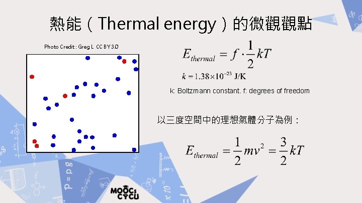 熱能（Thermal energy）的微觀觀點 Photo Credit : Greg L CC BY 3. 0 k: Boltzmann constant.