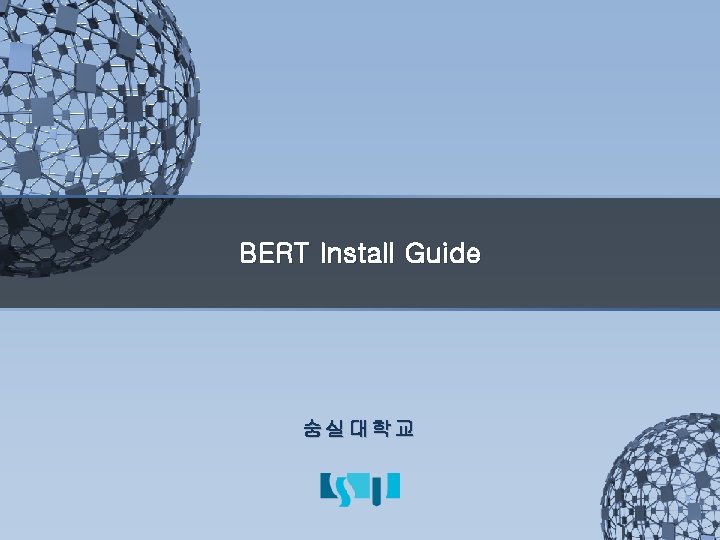 BERT Install Guide 숭실대학교 