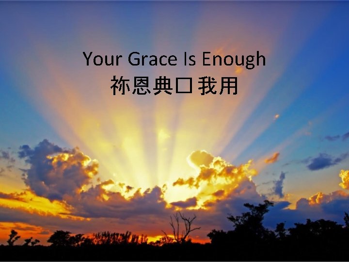 Your Grace Is Enough 祢恩典� 我用 