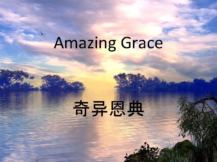 Amazing Grace 奇异恩典 