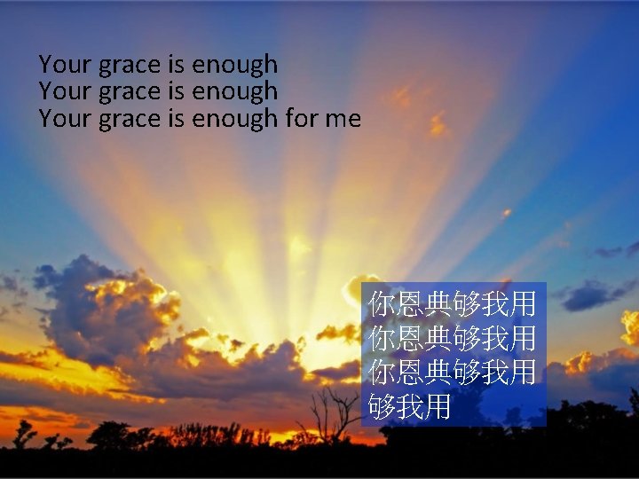 Your grace is enough for me 你恩典够我用 