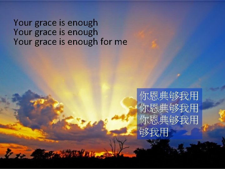 Your grace is enough for me 你恩典够我用 