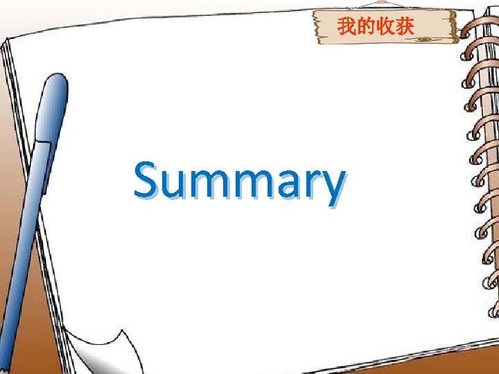 我的收获 Summary 