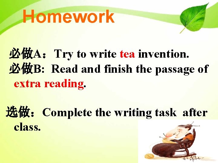 Homework 必做A：Try to write tea invention. 必做B: Read and finish the passage of extra