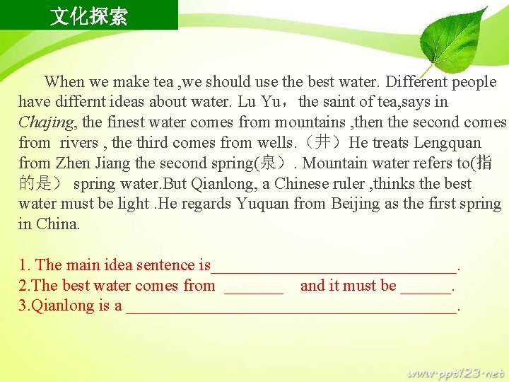 文化探索 When we make tea , we should use the best water. Different people