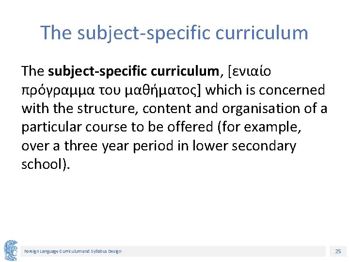 The subject-specific curriculum, [ενιαίο πρόγραμμα του μαθήματος] which is concerned with the structure, content