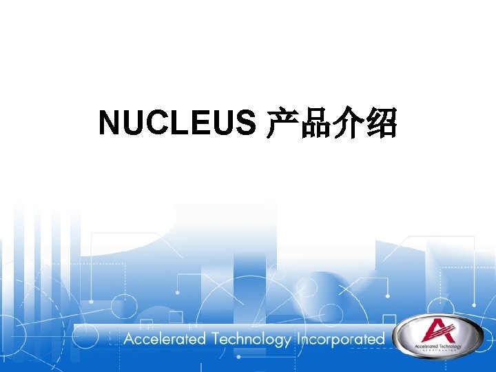NUCLEUS 产品介绍 