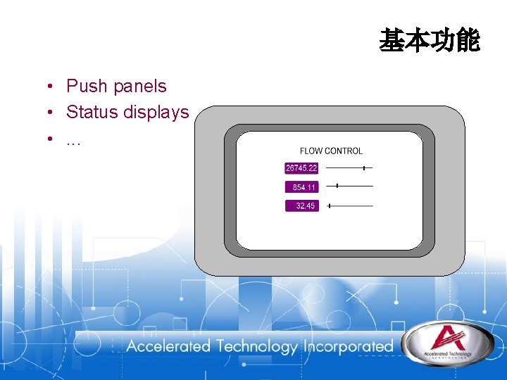 基本功能 • Push panels • Status displays • . . . 