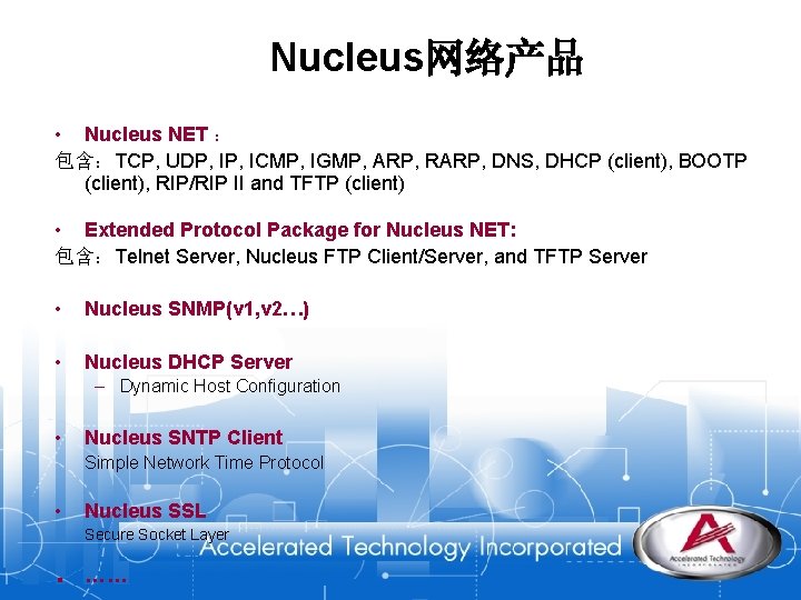 Nucleus网络产品 • Nucleus NET ： 包含：TCP, UDP, ICMP, IGMP, ARP, RARP, DNS, DHCP (client),