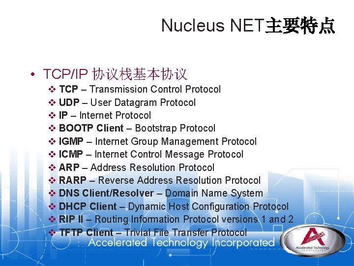 Nucleus NET主要特点 • TCP/IP 协议栈基本协议 v TCP – Transmission Control Protocol v UDP –