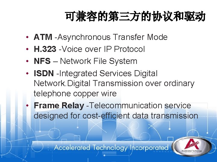 可兼容的第三方的协议和驱动 • • ATM -Asynchronous Transfer Mode H. 323 -Voice over IP Protocol NFS