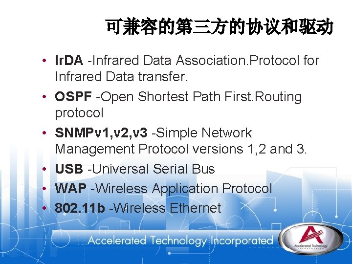 可兼容的第三方的协议和驱动 • Ir. DA -Infrared Data Association. Protocol for Infrared Data transfer. • OSPF